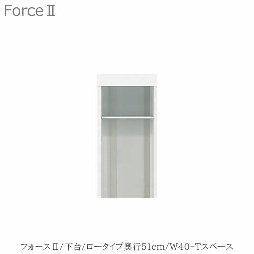 キッチンボードフォースll下台【ロータイプ／奥行51cm】W40-Tスペース【ユニット食器棚/組み合わせ/キッチン収納/片付け/収納上手/高橋木工所】