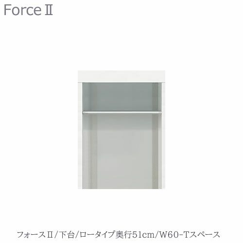 キッチンボードフォースll下台【ロータイプ／奥行51cm】W60-Tスペース【ユニット食器棚/組み合わせ/キッチン収納/片付け/収納上手/高橋木工所】