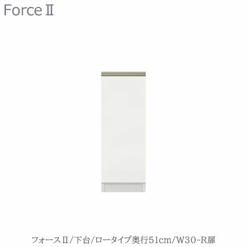 キッチンボードフォースll下台【ロータイプ／奥行51cm】W30-R扉【ユニット食器棚/組み合わせ/キッチン収納/片付け/収納上手/高橋木工所】