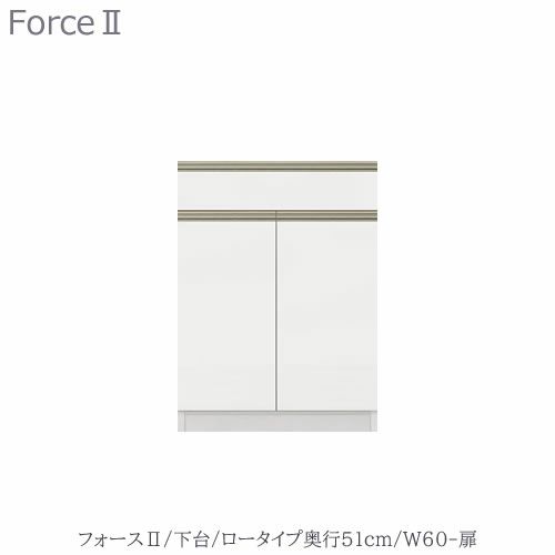 キッチンボードフォースll下台【ロータイプ／奥行51cm】W60-扉【ユニット食器棚/組み合わせ/キッチン収納/片付け/収納上手/高橋木工所】