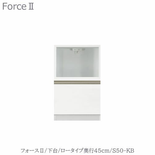 キッチンボードフォースll下台【ロータイプ／奥行45cm】S50-KB【ユニット食器棚/組み合わせ/キッチン収納/片付け/収納上手/高橋木工所】