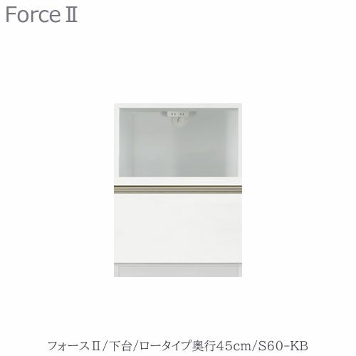 キッチンボードフォースll下台【ロータイプ／奥行45cm】S60-KB【ユニット食器棚/組み合わせ/キッチン収納/片付け/収納上手/高橋木工所】