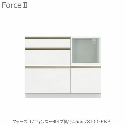 キッチンボードフォースll下台【ロータイプ／奥行45cm】S100-RKB【ユニット食器棚/組み合わせ/キッチン収納/片付け/収納上手/高橋木工所】