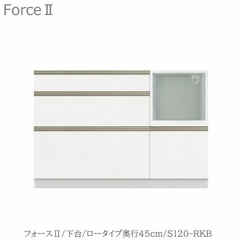 キッチンボードフォースll下台【ロータイプ／奥行45cm】S120-RKB【ユニット食器棚/組み合わせ/キッチン収納/片付け/収納上手/高橋木工所】