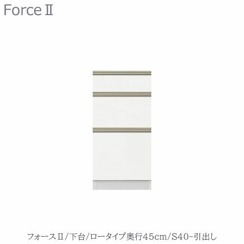 キッチンボードフォースll下台【ロータイプ／奥行45cm】S40-引き出し【ユニット食器棚/組み合わせ/キッチン収納/片付け/収納上手/高橋木工所】