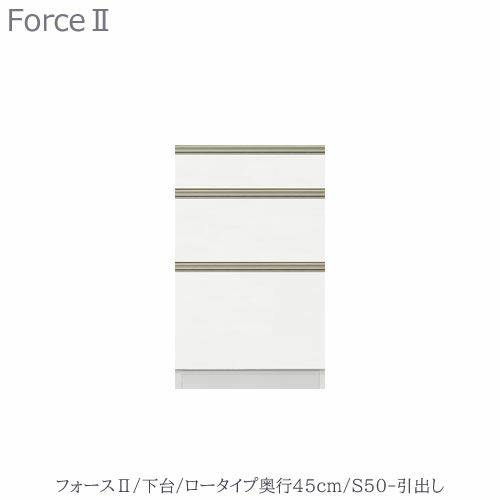 キッチンボードフォースll下台【ロータイプ／奥行45cm】S50-引き出し【ユニット食器棚/組み合わせ/キッチン収納/片付け/収納上手/高橋木工所】