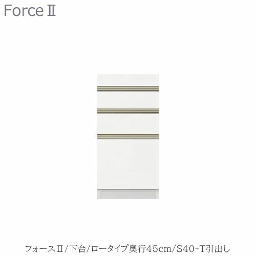 キッチンボードフォースll下台【ロータイプ／奥行45cm】S40-T引き出し【ユニット食器棚/組み合わせ/キッチン収納/片付け/収納上手/高橋木工所】