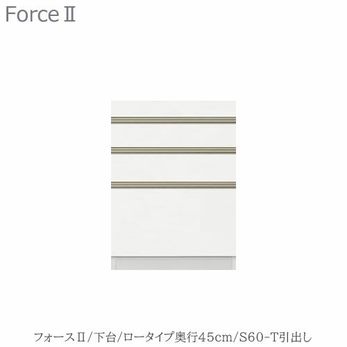 キッチンボードフォースll下台【ロータイプ／奥行45cm】S60-T引き出し【ユニット食器棚/組み合わせ/キッチン収納/片付け/収納上手/高橋木工所】