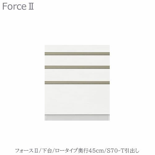 キッチンボードフォースll下台【ロータイプ／奥行45cm】S70-T引き出し【ユニット食器棚/組み合わせ/キッチン収納/片付け/収納上手/高橋木工所】