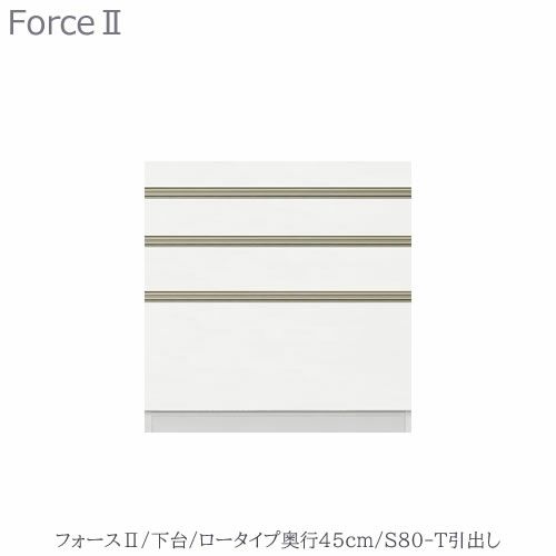 キッチンボードフォースll下台【ロータイプ／奥行45cm】S80-T引き出し【ユニット食器棚/組み合わせ/キッチン収納/片付け/収納上手/高橋木工所】