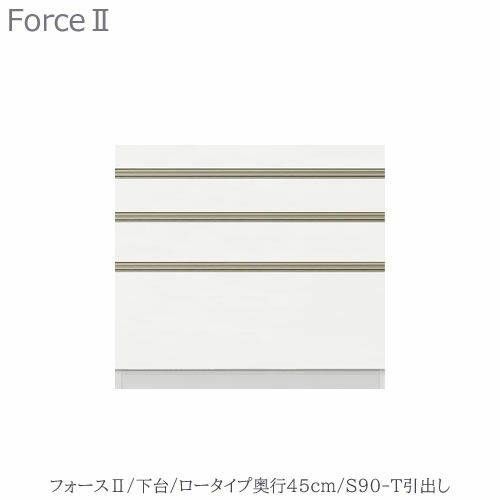 キッチンボードフォースll下台【ロータイプ／奥行45cm】S90-T引き出し【ユニット食器棚/組み合わせ/キッチン収納/片付け/収納上手/高橋木工所】