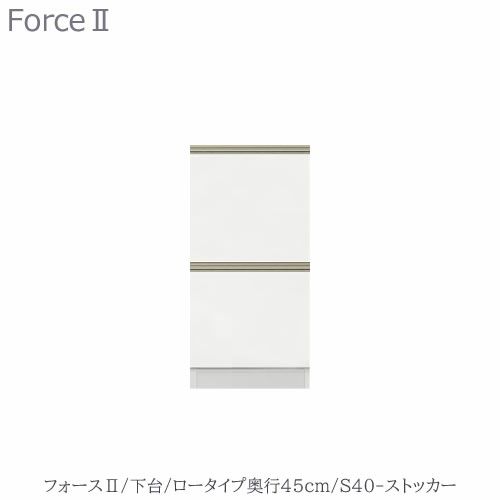 キッチンボードフォースll下台【ロータイプ／奥行45cm】S40-ストッカー【ユニット食器棚/組み合わせ/キッチン収納/片付け/収納上手/高橋木工所】