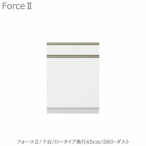 キッチンボードフォースll下台【ロータイプ／奥行45cm】S60-ダスト【ユニット食器棚/組み合わせ/キッチン収納/片付け/収納上手/高橋木工所】