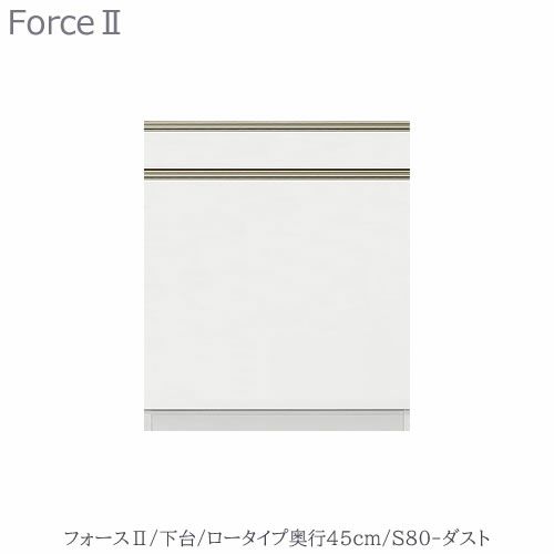 キッチンボードフォースll下台【ロータイプ／奥行45cm】S80-ダスト【ユニット食器棚/組み合わせ/キッチン収納/片付け/収納上手/高橋木工所】