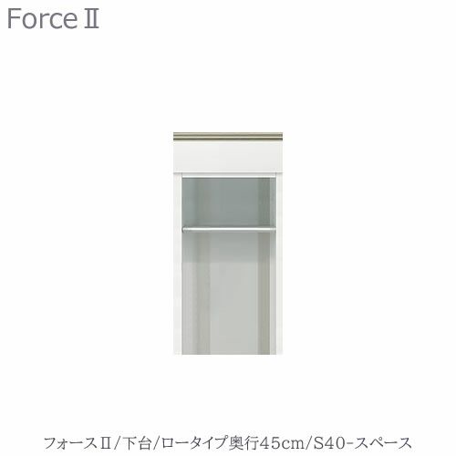 キッチンボードフォースll下台【ロータイプ／奥行45cm】S40-スペース【ユニット食器棚/組み合わせ/キッチン収納/片付け/収納上手/高橋木工所】