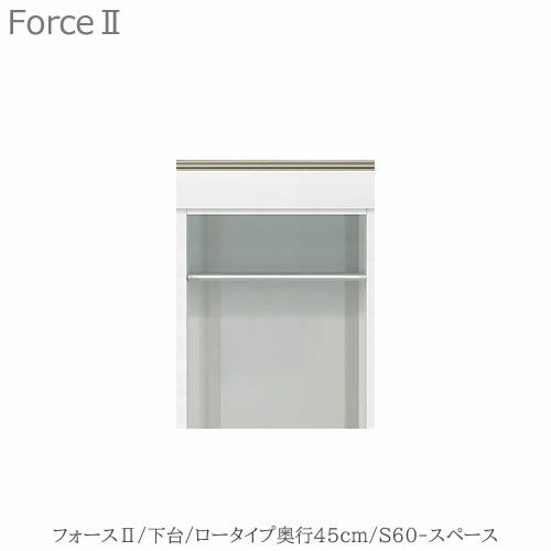 キッチンボードフォースll下台【ロータイプ／奥行45cm】S60-スペース【ユニット食器棚/組み合わせ/キッチン収納/片付け/収納上手/高橋木工所】