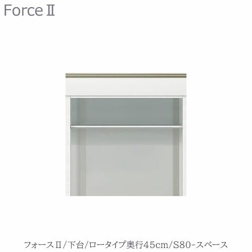 キッチンボードフォースll下台【ロータイプ／奥行45cm】S80-スペース【ユニット食器棚/組み合わせ/キッチン収納/片付け/収納上手/高橋木工所】