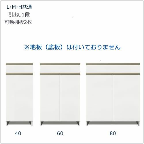 キッチンボードフォースll下台【ロータイプ／奥行45cm】S40-スペースL扉【ユニット食器棚/組み合わせ/キッチン収納/片付け/収納上手/高橋木工所】