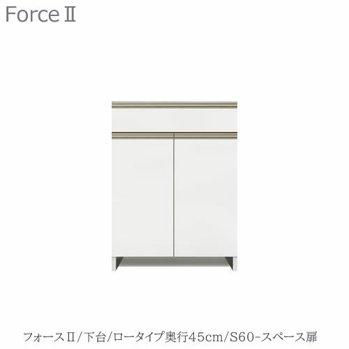 キッチンボードフォースll下台【ロータイプ／奥行45cm】S60-スペース扉【ユニット食器棚/組み合わせ/キッチン収納/片付け/収納上手/高橋木工所】