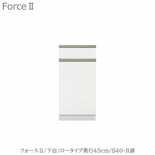 キッチンボードフォースll下台【ロータイプ／奥行45cm】S40-R扉【ユニット食器棚/組み合わせ/キッチン収納/片付け/収納上手/高橋木工所】