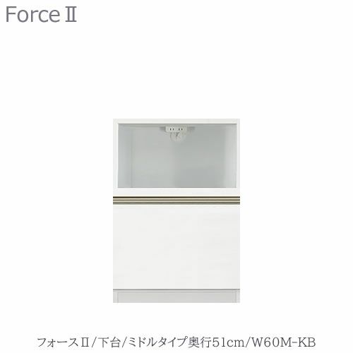 キッチンボードフォースll下台【ミドルタイプ／奥行51cm】W60M-KB【ユニット食器棚/組み合わせ/キッチン収納/片付け/収納上手/高橋木工所】