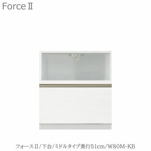 キッチンボードフォースll下台【ミドルタイプ／奥行51cm】W80M-KB【ユニット食器棚/組み合わせ/キッチン収納/片付け/収納上手/高橋木工所】