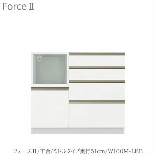キッチンボードフォースll下台【ミドルタイプ／奥行51cm】W100M-LKB【ユニット食器棚/組み合わせ/キッチン収納/片付け/収納上手/高橋木工所】