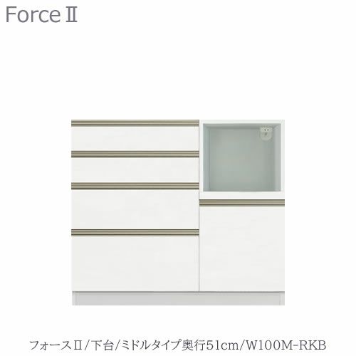 キッチンボードフォースll下台【ミドルタイプ／奥行51cm】W100M-RKB【ユニット食器棚/組み合わせ/キッチン収納/片付け/収納上手/高橋木工所】