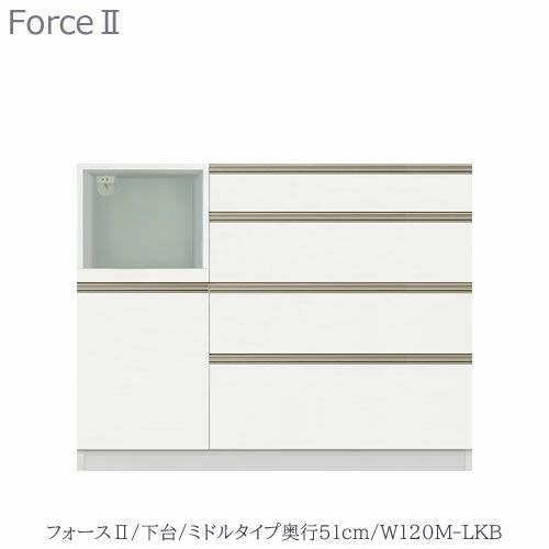 キッチンボードフォースll下台【ミドルタイプ／奥行51cm】W120M-LKB【ユニット食器棚/組み合わせ/キッチン収納/片付け/収納上手/高橋木工所】