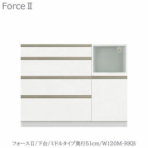 キッチンボードフォースll下台【ミドルタイプ／奥行51cm】W120M-RKB【ユニット食器棚/組み合わせ/キッチン収納/片付け/収納上手/高橋木工所】