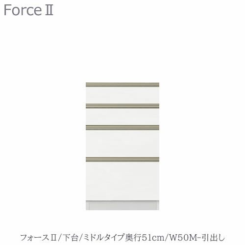 キッチンボード フォース ll 下台 【ミドルタイプ／奥行51cm】 W50M-引き出し【ユニット食器棚/組み合わせ/キッチン収納/片付け/収納上手/ 高橋木工所】