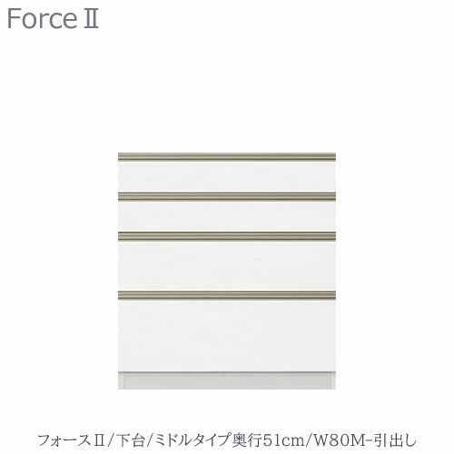 キッチンボードフォースll下台【ミドルタイプ／奥行51cm】W80M-引き出し【ユニット食器棚/組み合わせ/キッチン収納/片付け/収納上手/高橋木工所】