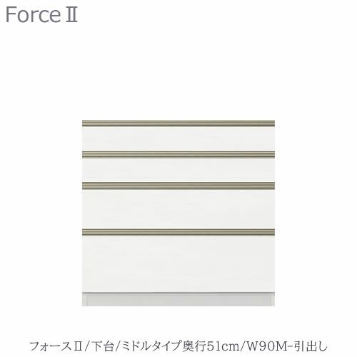 キッチンボードフォースll下台【ミドルタイプ／奥行51cm】W90M-引き出し【ユニット食器棚/組み合わせ/キッチン収納/片付け/収納上手/高橋木工所】