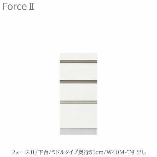 キッチンボードフォースll下台【ミドルタイプ／奥行51cm】W40M-T引き出し【ユニット食器棚/組み合わせ/キッチン収納/片付け/収納上手/高橋木工所】