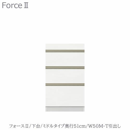 キッチンボードフォースll下台【ミドルタイプ／奥行51cm】W50M-T引き出し【ユニット食器棚/組み合わせ/キッチン収納/片付け/収納上手/高橋木工所】