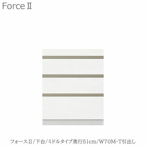 キッチンボードフォースll下台【ミドルタイプ／奥行51cm】W70M-T引き出し【ユニット食器棚/組み合わせ/キッチン収納/片付け/収納上手/高橋木工所】