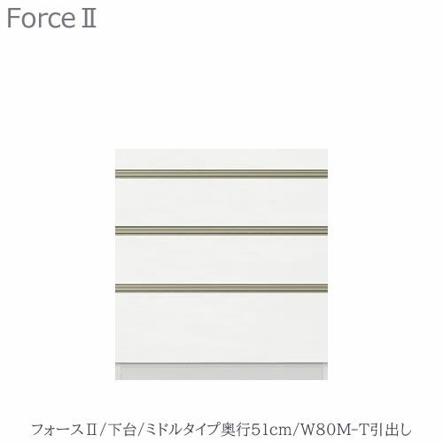 キッチンボードフォースll下台【ミドルタイプ／奥行51cm】W80M-T引き出し【ユニット食器棚/組み合わせ/キッチン収納/片付け/収納上手/高橋木工所】