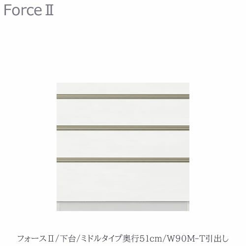 キッチンボードフォースll下台【ミドルタイプ／奥行51cm】W90M-T引き出し【ユニット食器棚/組み合わせ/キッチン収納/片付け/収納上手/高橋木工所】