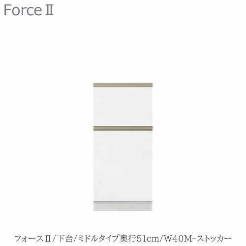 キッチンボードフォースll下台【ミドルタイプ／奥行51cm】W40M-ストッカー【ユニット食器棚/組み合わせ/キッチン収納/片付け/収納上手/高橋木工所】