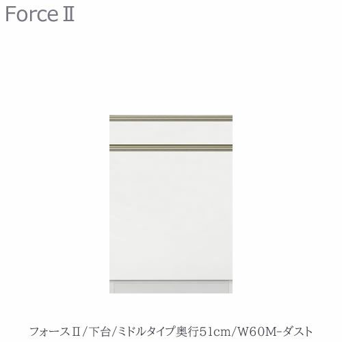 キッチンボードフォースll下台【ミドルタイプ／奥行51cm】W60M-ダスト【ユニット食器棚/組み合わせ/キッチン収納/片付け/収納上手/高橋木工所】