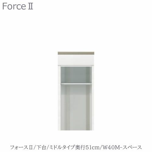 キッチンボードフォースll下台【ミドルタイプ／奥行51cm】W40M-スペース【ユニット食器棚/組み合わせ/キッチン収納/片付け/収納上手/高橋木工所】