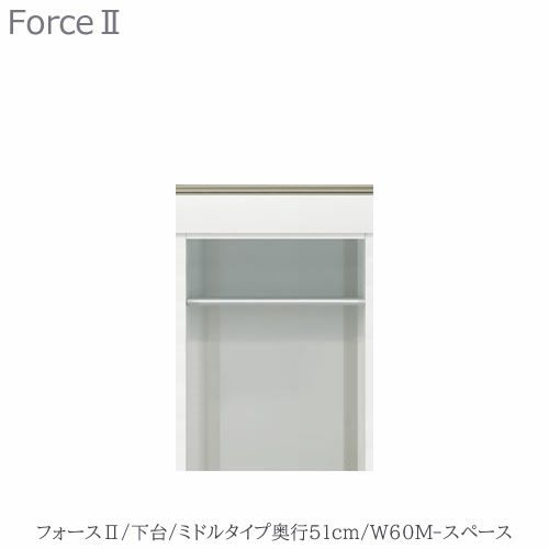 キッチンボードフォースll下台【ミドルタイプ／奥行51cm】W60M-スペース【ユニット食器棚/組み合わせ/キッチン収納/片付け/収納上手/高橋木工所】