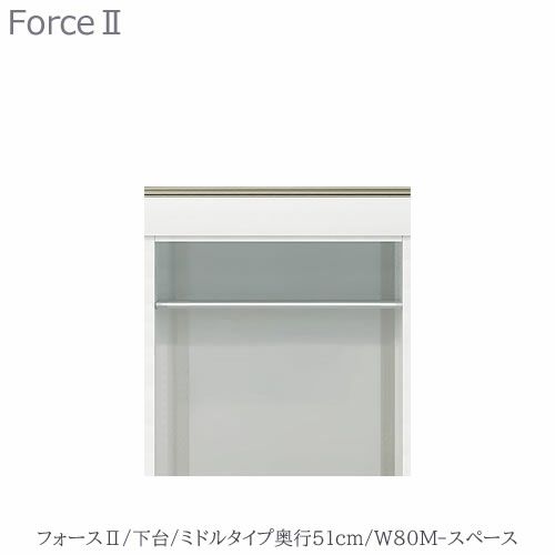 キッチンボードフォースll下台【ミドルタイプ／奥行51cm】W80M-スペース【ユニット食器棚/組み合わせ/キッチン収納/片付け/収納上手/高橋木工所】