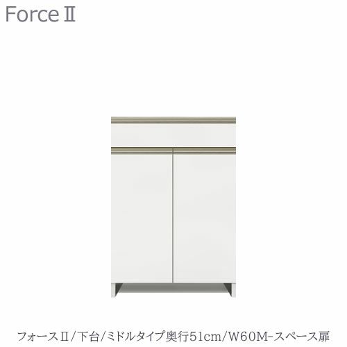 キッチンボードフォースll下台【ミドルタイプ／奥行51cm】W60M-スペース扉【ユニット食器棚/組み合わせ/キッチン収納/片付け/収納上手/高橋木工所】