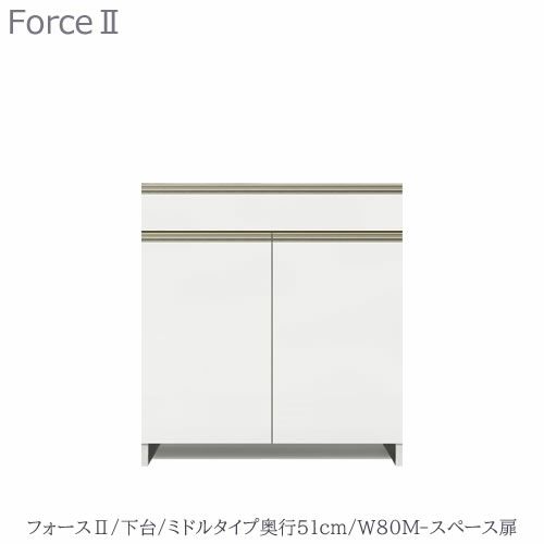 キッチンボードフォースll下台【ミドルタイプ／奥行51cm】W80M-スペース扉【ユニット食器棚/組み合わせ/キッチン収納/片付け/収納上手/高橋木工所】