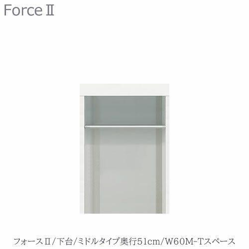 キッチンボードフォースll下台【ミドルタイプ／奥行51cm】W60M-Tスペース【ユニット食器棚/組み合わせ/キッチン収納/片付け/収納上手/高橋木工所】