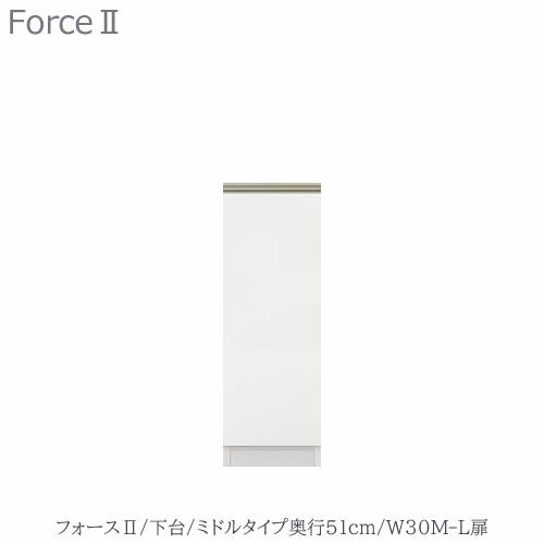 キッチンボードフォースll下台【ミドルタイプ／奥行51cm】W30M-L扉【ユニット食器棚/組み合わせ/キッチン収納/片付け/収納上手/高橋木工所】