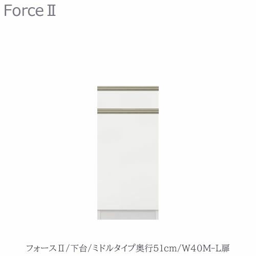 キッチンボードフォースll下台【ミドルタイプ／奥行51cm】W40M-L扉【ユニット食器棚/組み合わせ/キッチン収納/片付け/収納上手/高橋木工所】