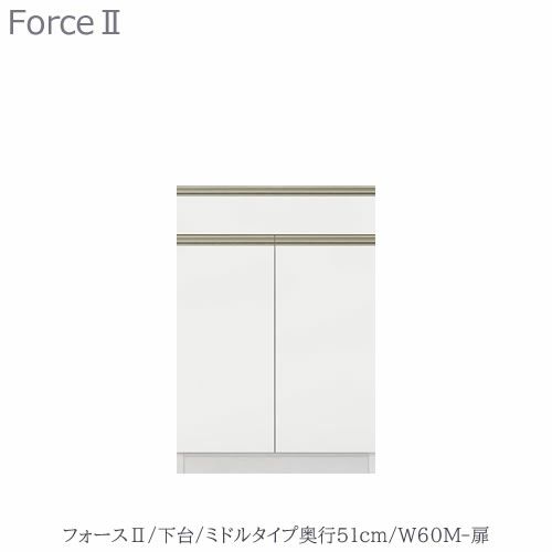 キッチンボードフォースll下台【ミドルタイプ／奥行51cm】W60M-扉【ユニット食器棚/組み合わせ/キッチン収納/片付け/収納上手/高橋木工所】