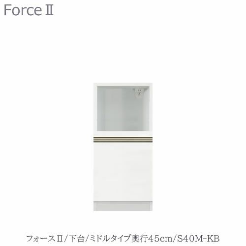 キッチンボードフォースll下台【ミドルタイプ／奥行45cm】S40M-KB【ユニット食器棚/組み合わせ/キッチン収納/片付け/収納上手/高橋木工所】